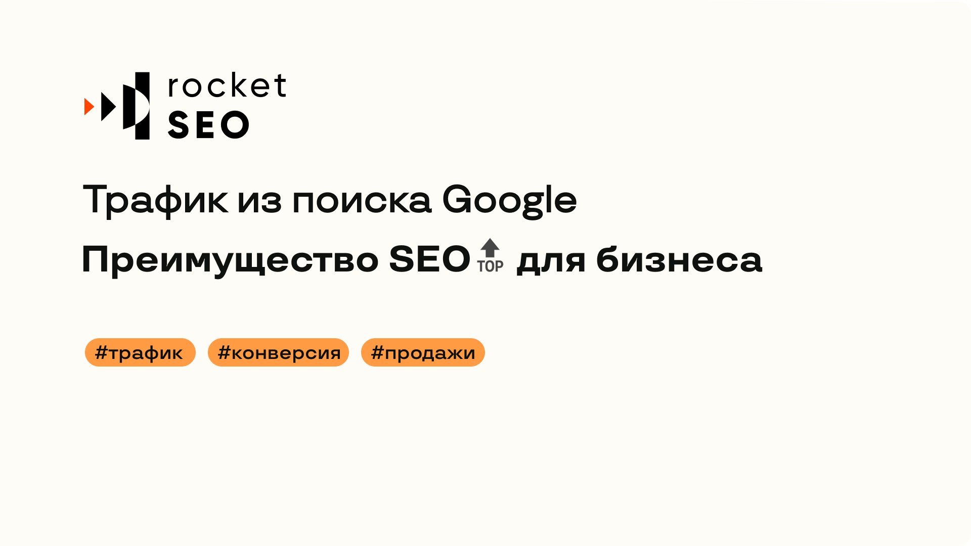 Стоит ли использовать SEO, как канал продвижения для вашего бизнеса?