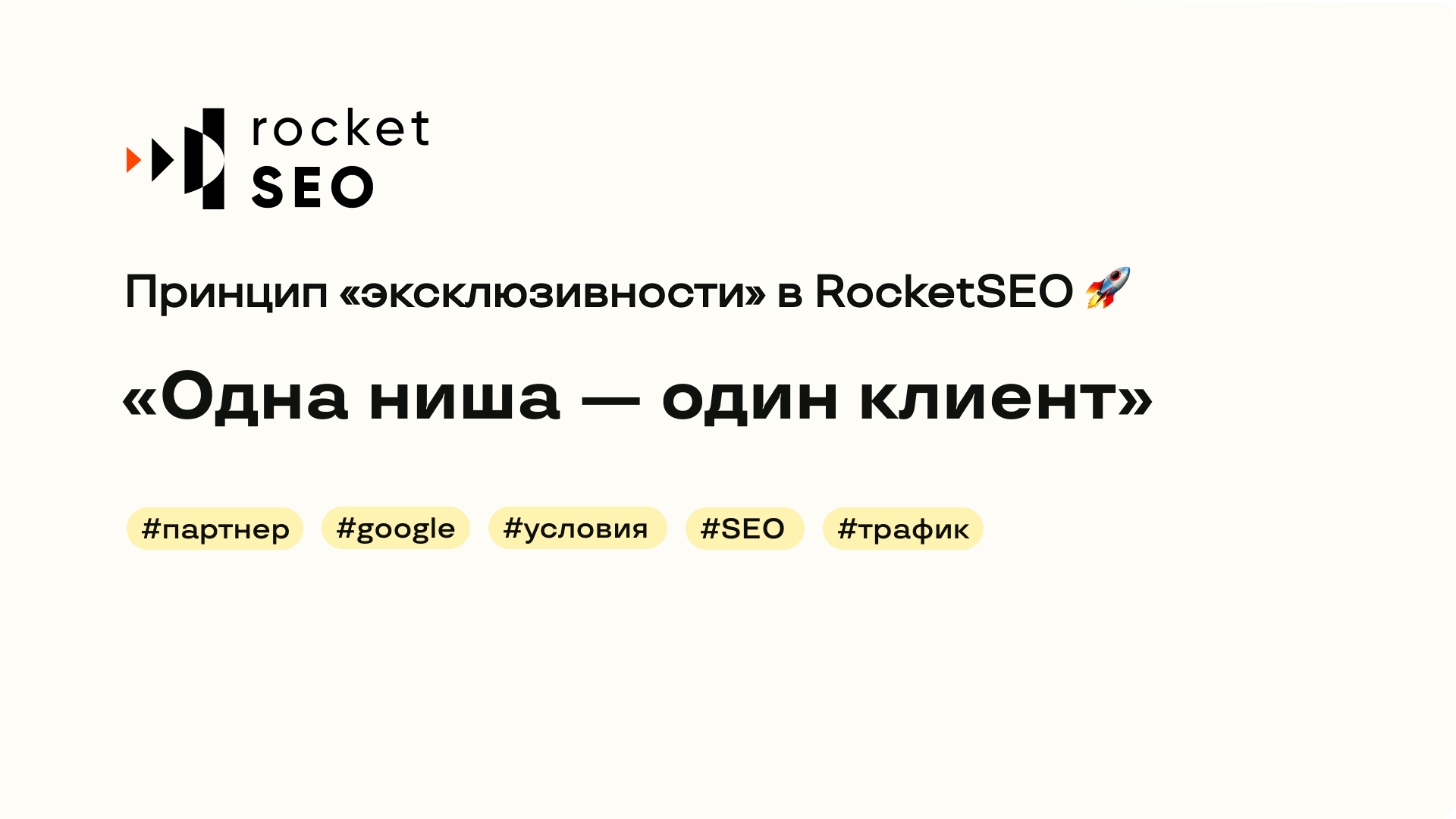 Принцип «эксклюзивности» в RocketSEO