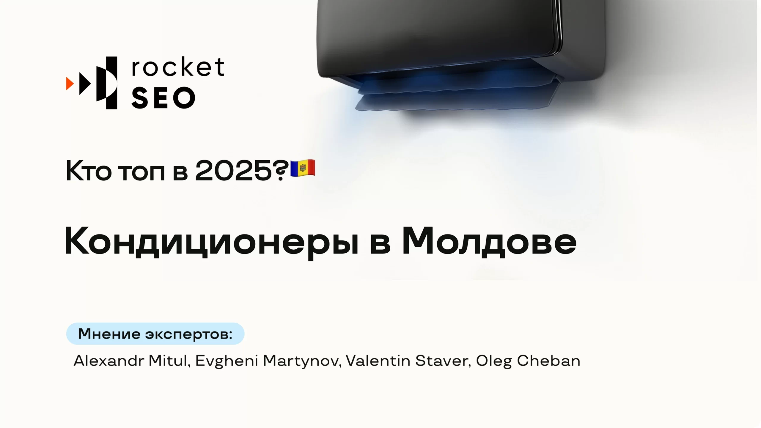 Кондиционеры в Молдове: Кто ТОП в Google?