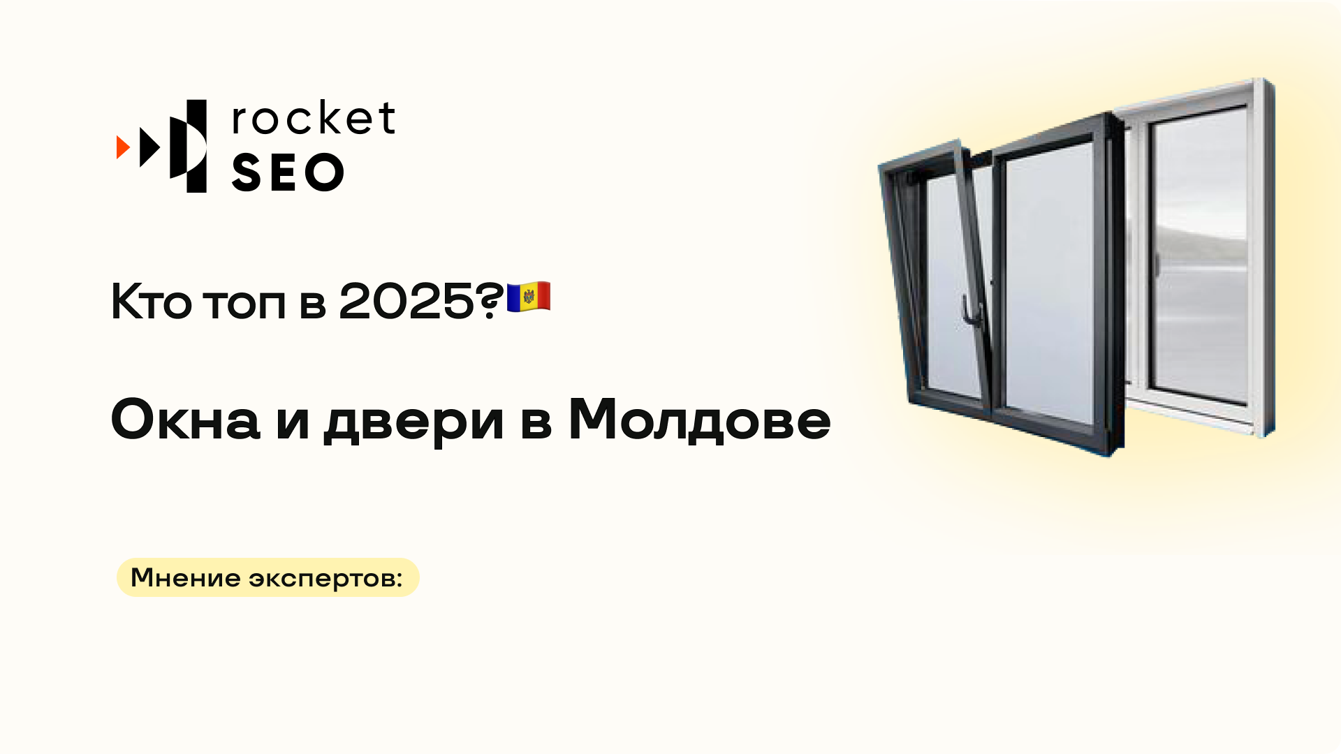 Окна и двери в Молдове: Кто Топ в Google?