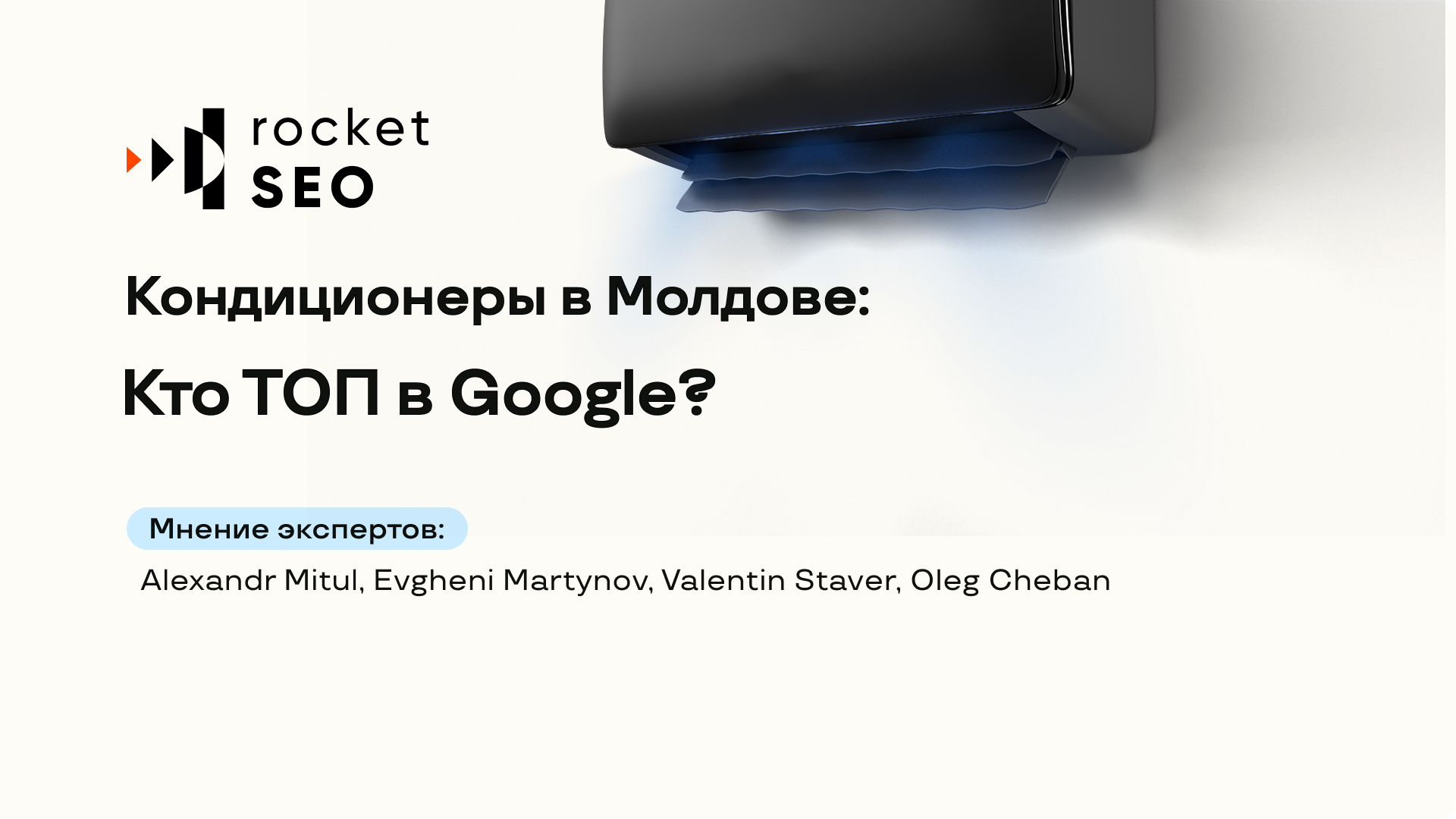 Кондиционеры в Молдове: Кто ТОП в Google?