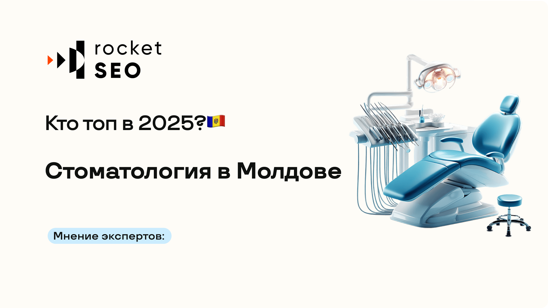 Стоматология в Молдове: Кто Топ в Google?