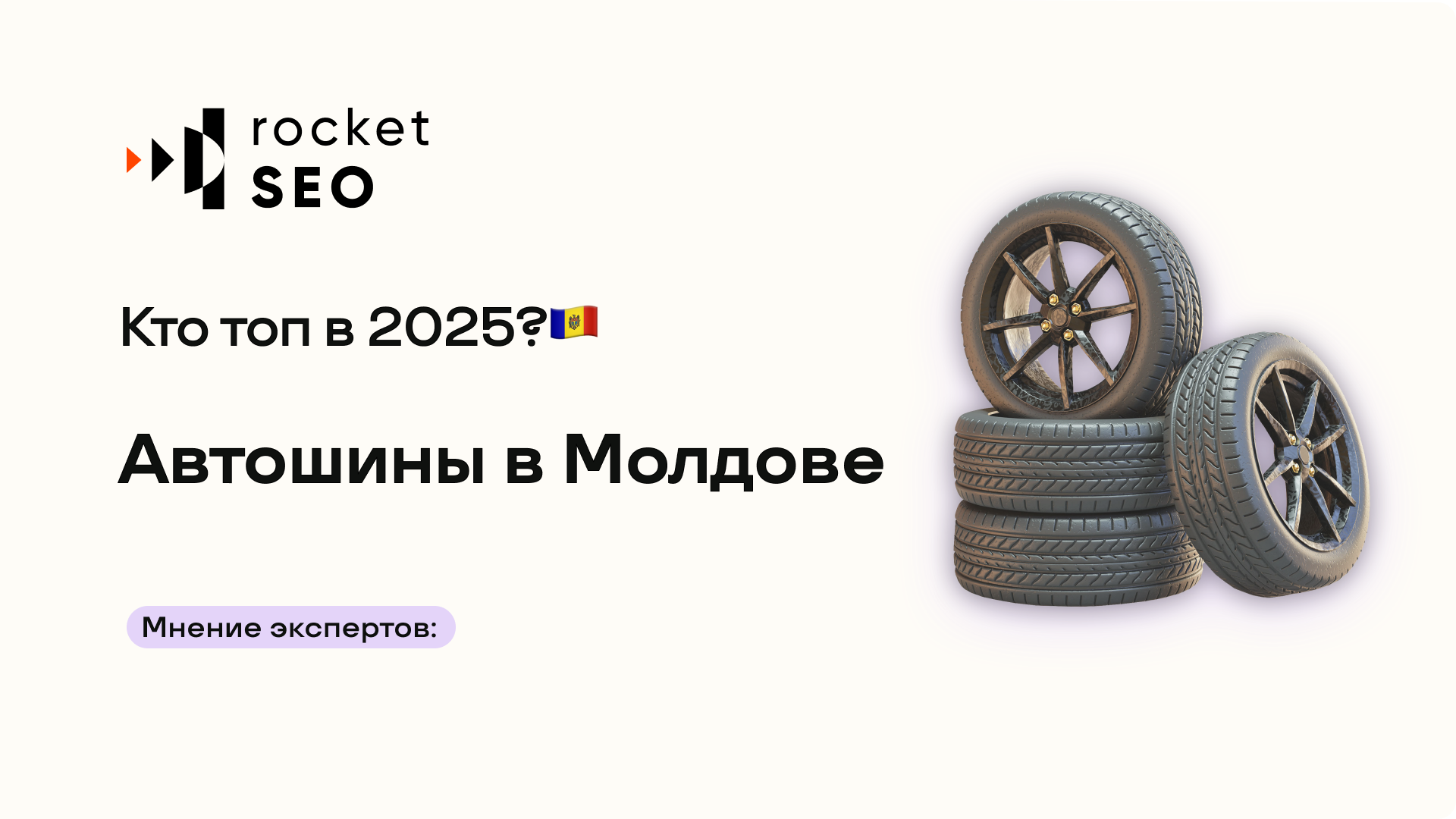 Автошины в Молдове: Кто Топ в Google?