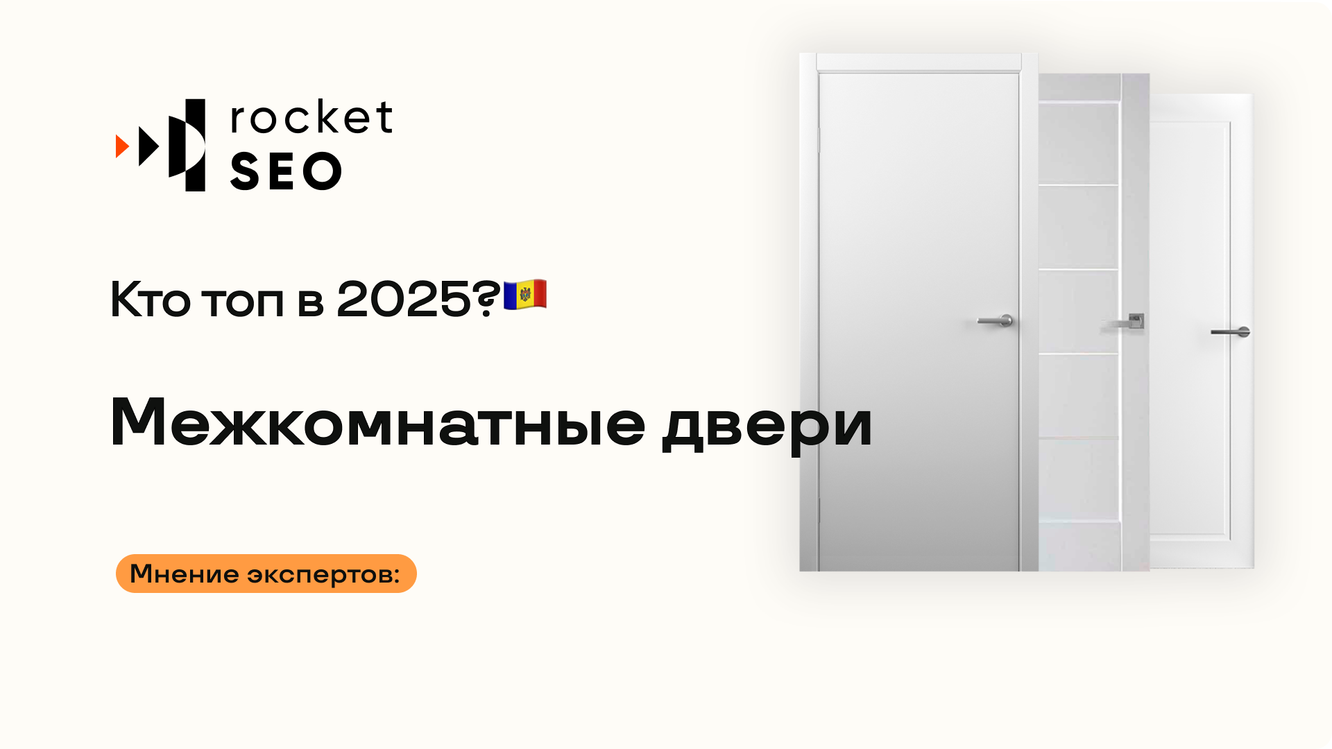Межкомнатные двери в Молдове: Кто Топ в Google?