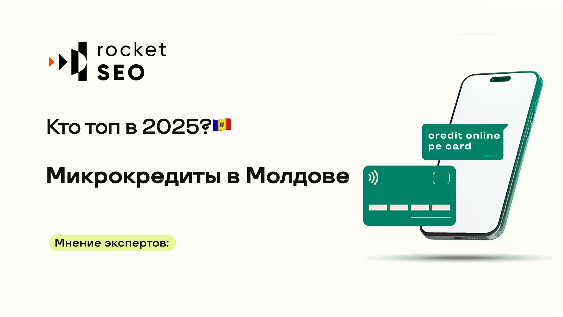 Микрокредиты в Молдове: Кто Топ в Google?