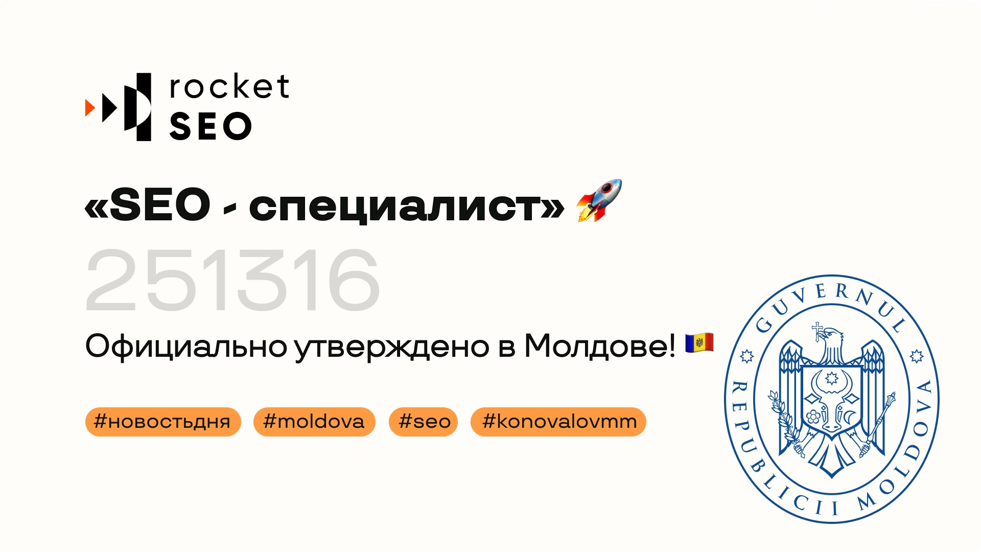 Профессия «SEO Specialist» официальна в Молдове! Как мы этого добились?