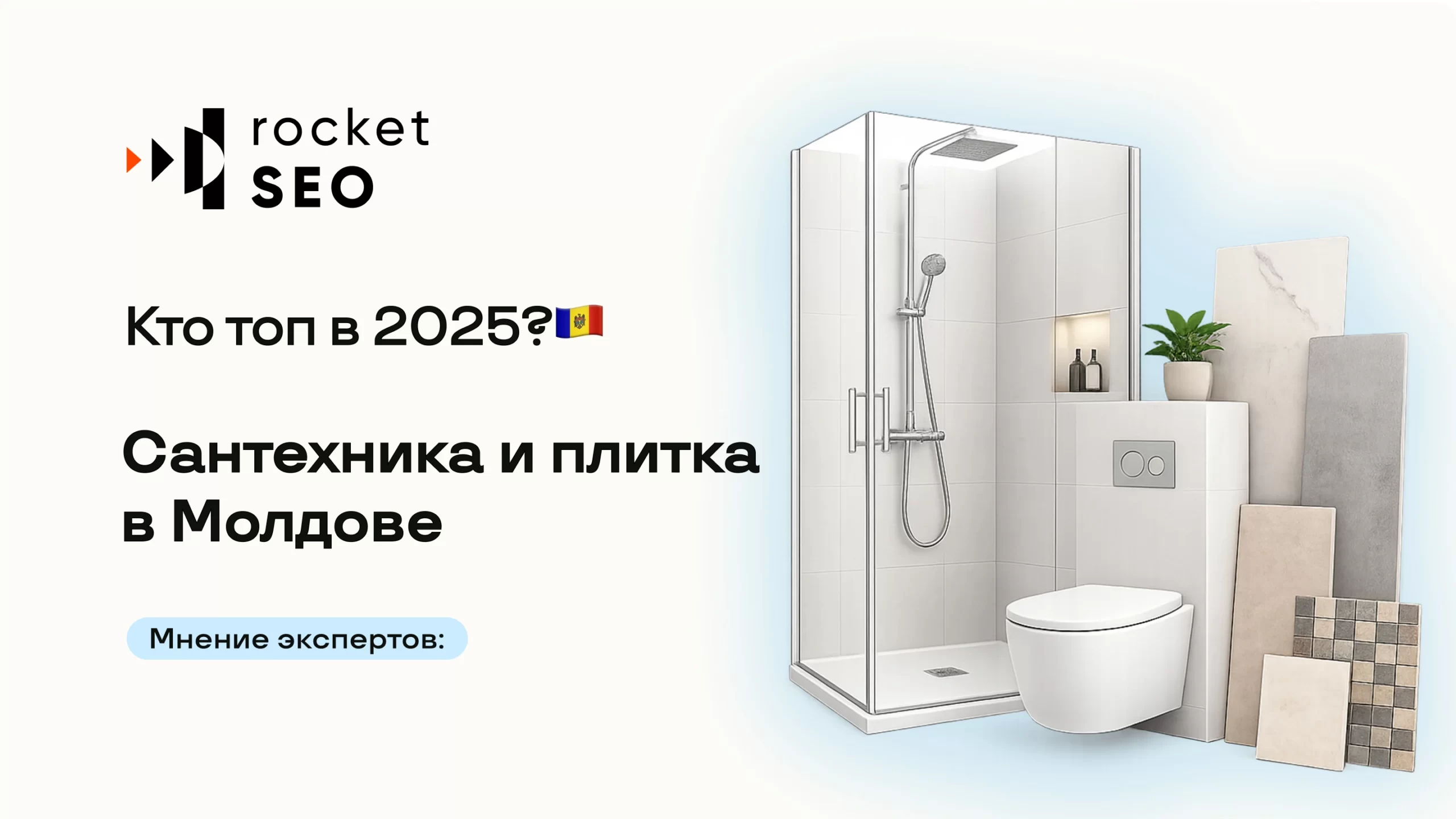 Сантехника и плитка в Молдове: Кто Топ в Google?